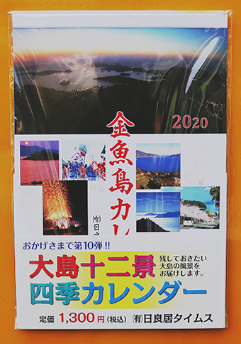 金魚島カレンダー2020