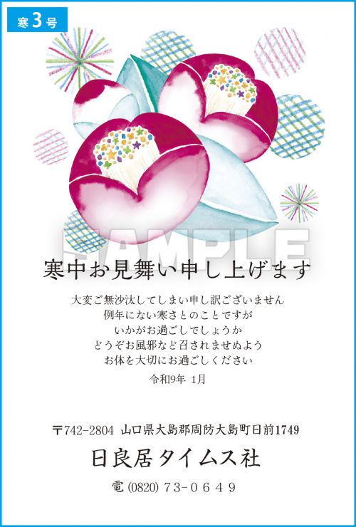 寒中