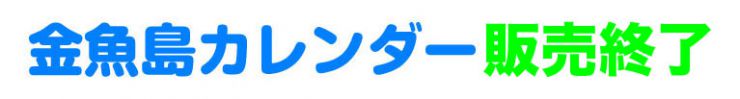 カレンダー販売終了